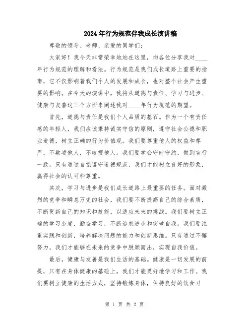 2024年行为规范伴我成长演讲稿