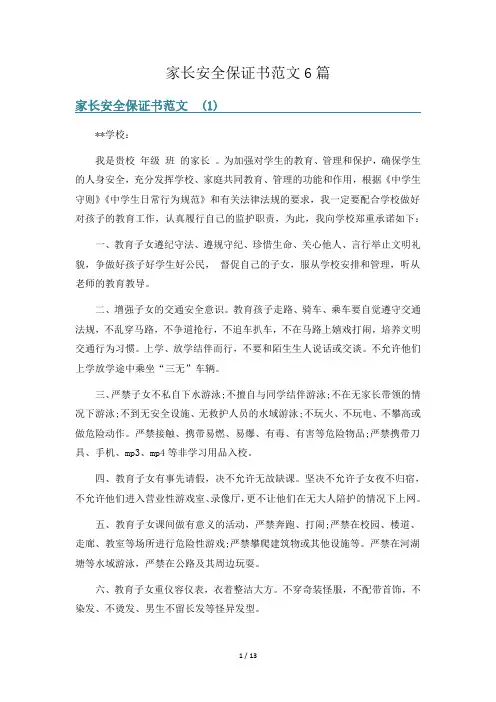 家长安全保证书范文6篇