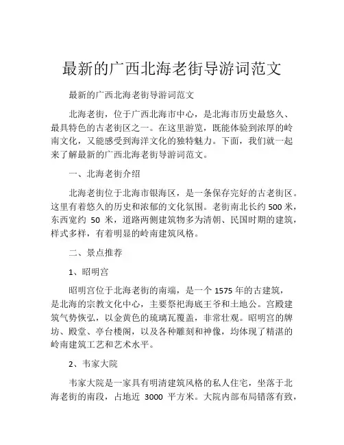 最新的广西北海老街导游词范文