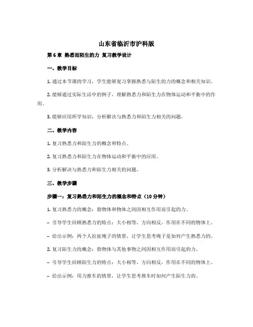 山东省临沂市沪科版 第6章 熟悉而陌生的力 复习教学设计