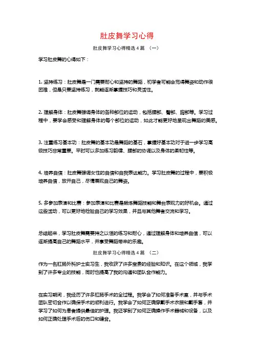肚皮舞学习心得4篇