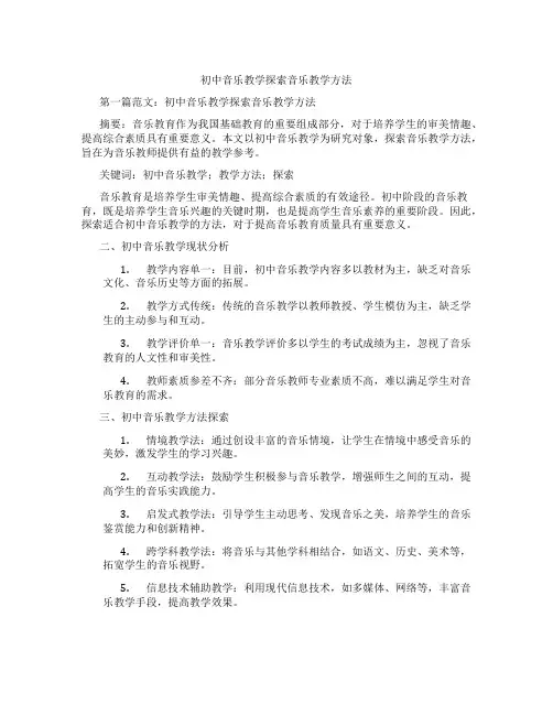 初中音乐教学探索音乐教学方法(含示范课课程设计、学科学习情况总结)