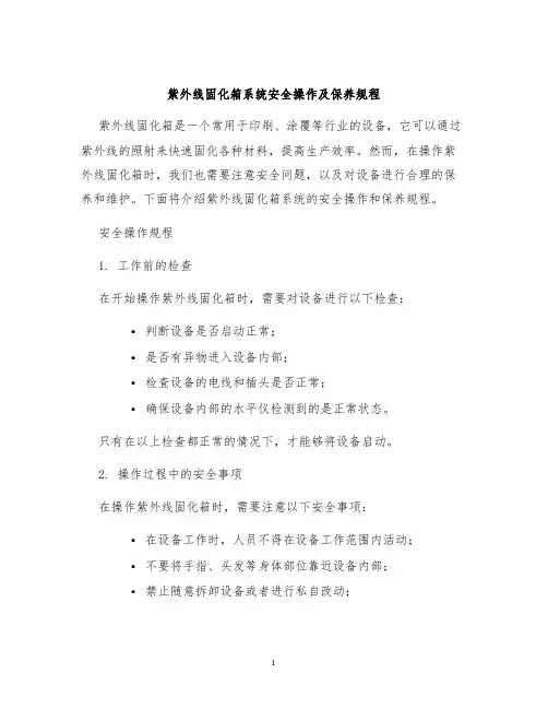紫外线固化箱系统安全操作及保养规程