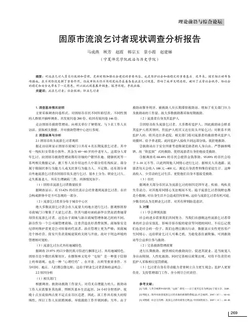 固原市流浪乞讨者现状调查分析报告