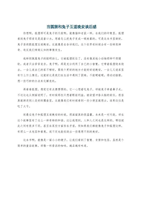 当狐狸和兔子互道晚安读后感