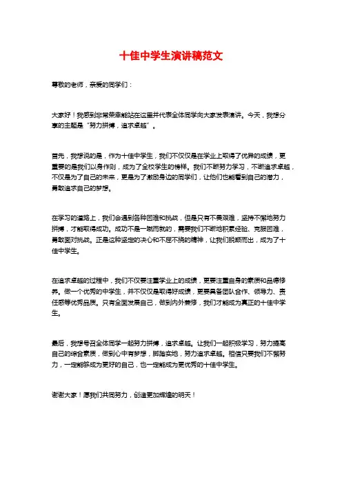 十佳中学生演讲稿范文