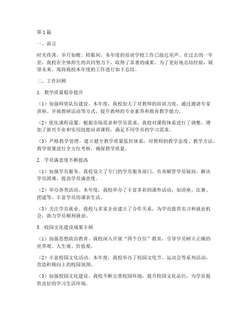 培训学校总结范文(3篇)