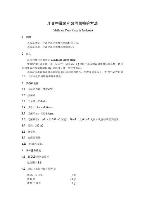 牙膏中霉菌和酵母菌总数检验方法