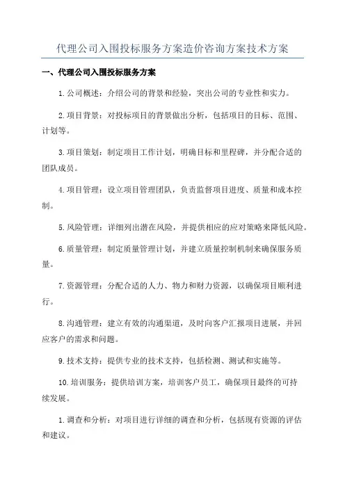 代理公司入围投标服务方案造价咨询方案技术方案