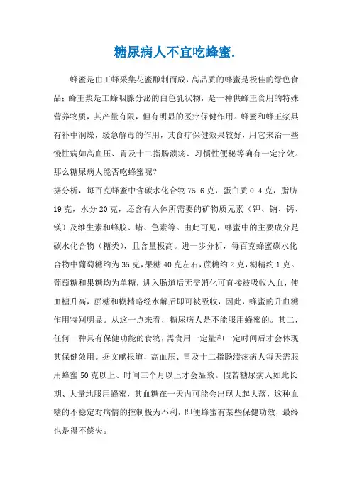 糖尿病人不宜吃蜂蜜.