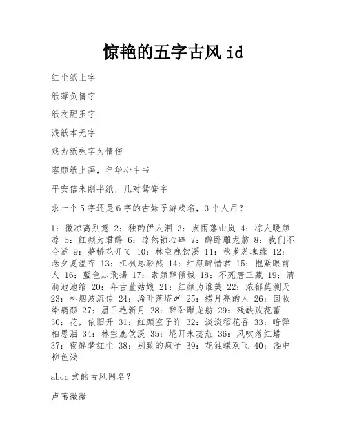 惊艳的五字古风id