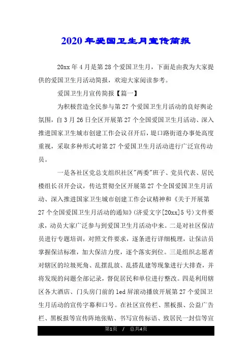 2020年爱国卫生月宣传简报.doc