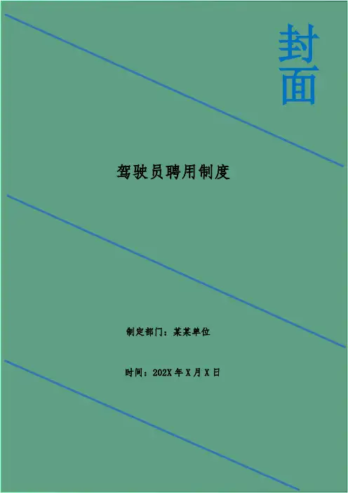 驾驶员聘用制度