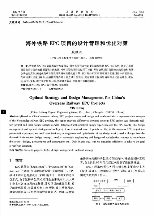 海外铁路EPC项目的设计管理和优化对策