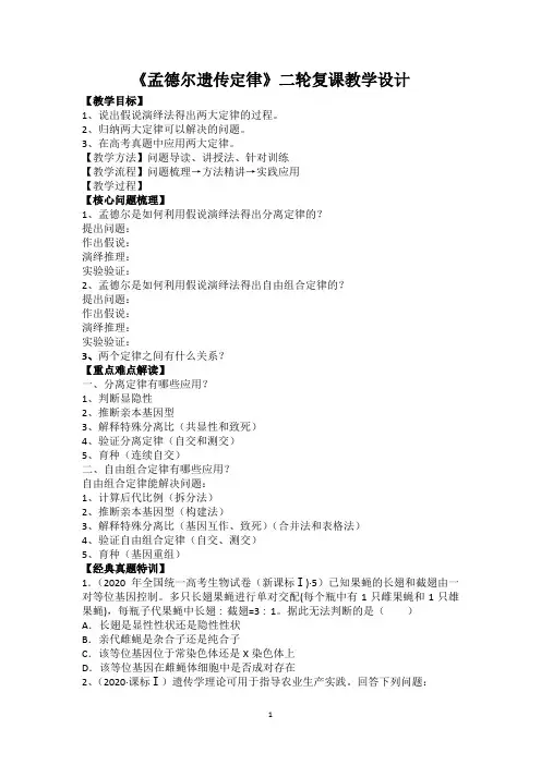 孟德尔遗传定律教学设计