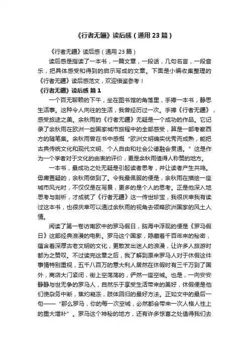 《行者无疆》读后感（通用23篇）