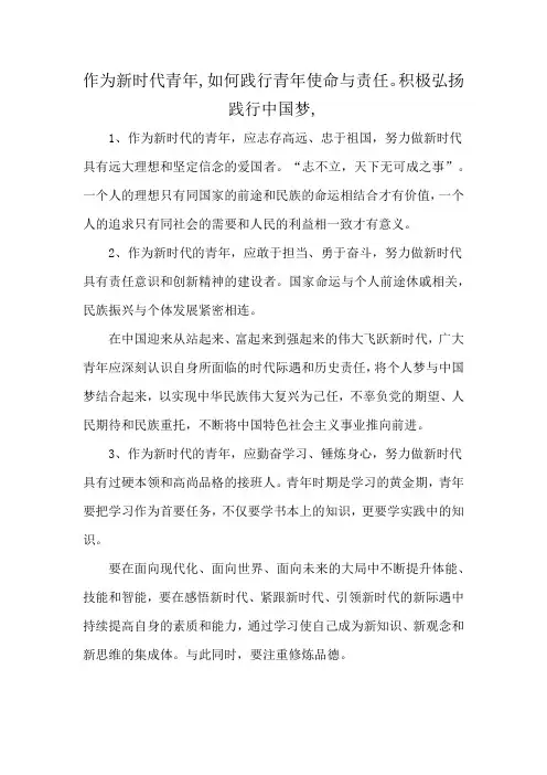 作为新时代青年,如何践行青年使命与责任。积极弘扬践行中国梦,