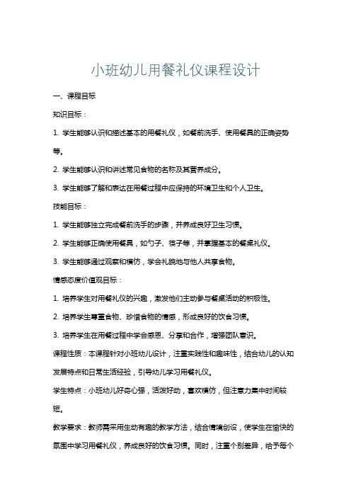 小班幼儿用餐礼仪课程设计