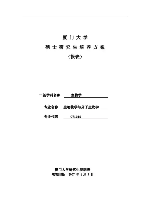 厦门大学硕士研究生培养方案