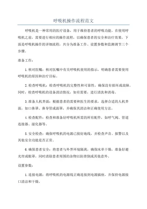 呼吸机操作流程范文