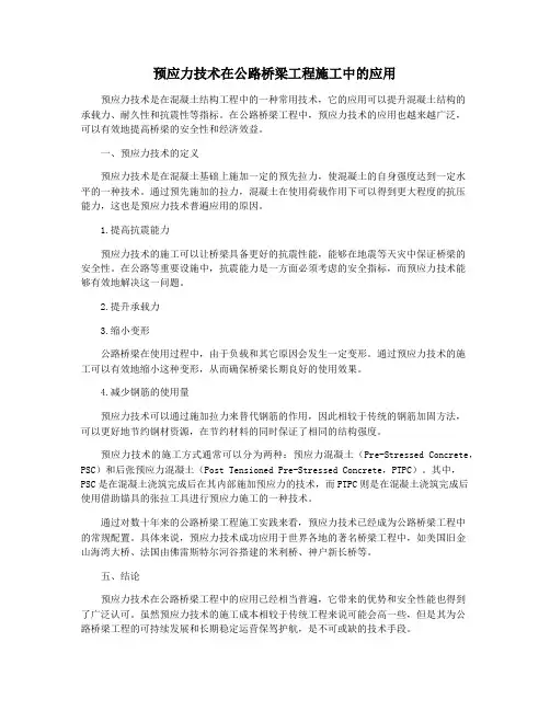 预应力技术在公路桥梁工程施工中的应用