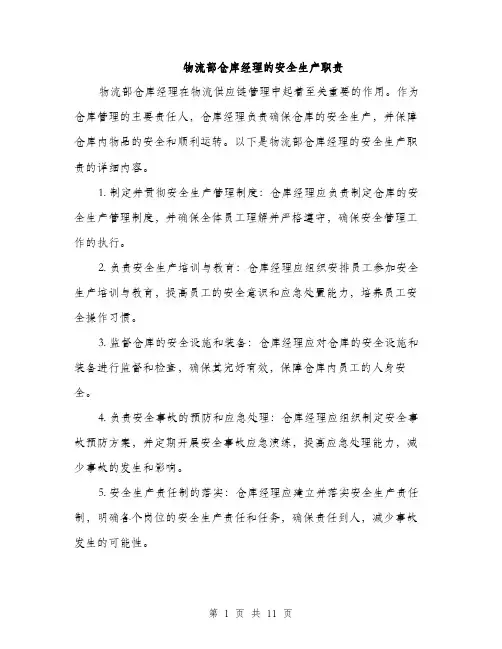 物流部仓库经理的安全生产职责（4篇）