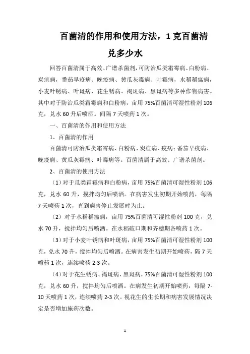 百菌清的作用和使用方法,1克百菌清兑多少水