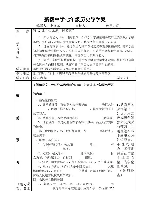七年级历史上册第十一课“伐无道,诛暴秦”导学案