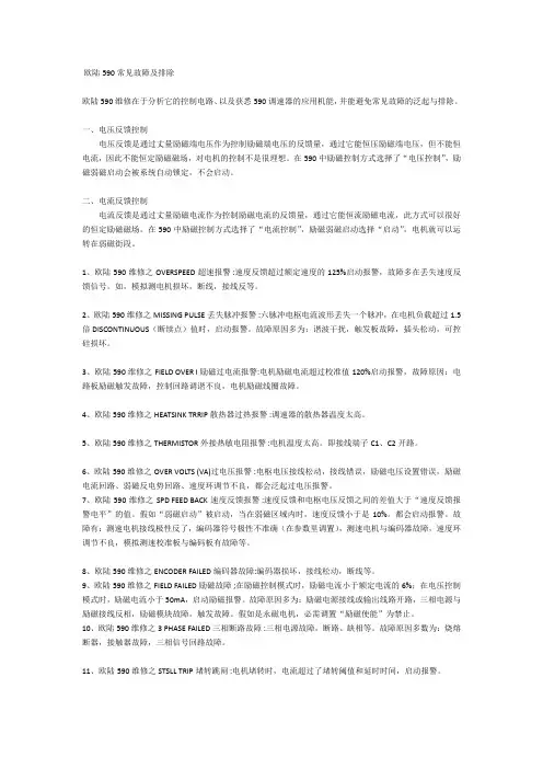 欧陆590常见故障及设定