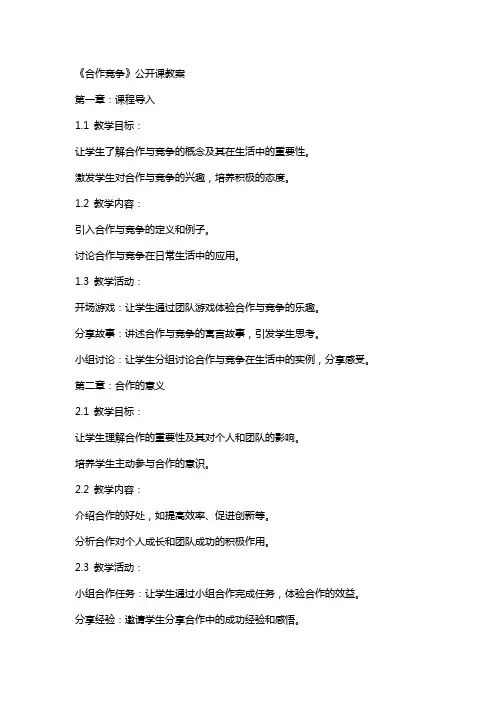 《合作竞争》公开课教案