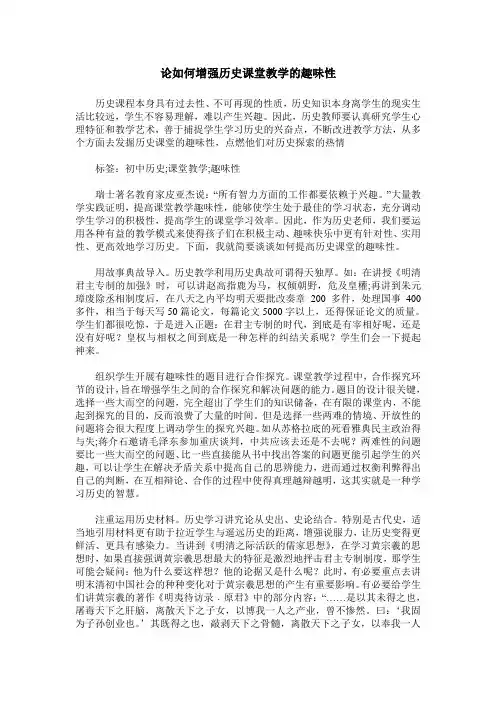 论如何增强历史课堂教学的趣味性