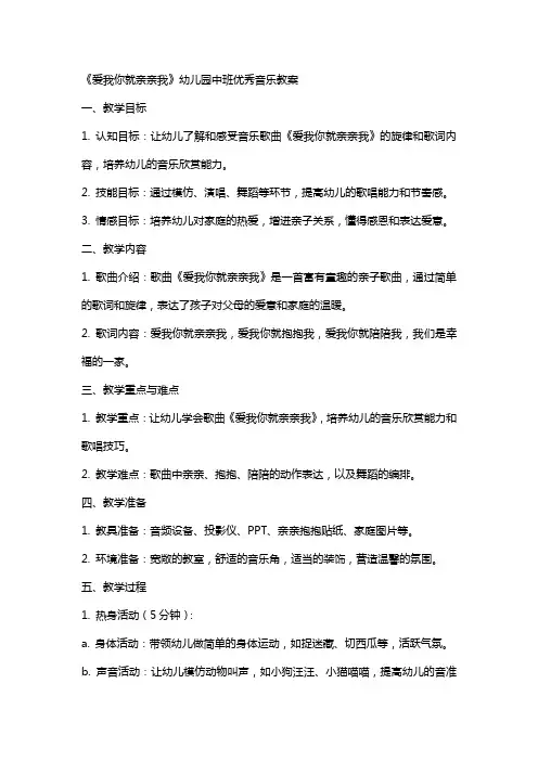 《爱我你就亲亲我》幼儿园中班音乐教案