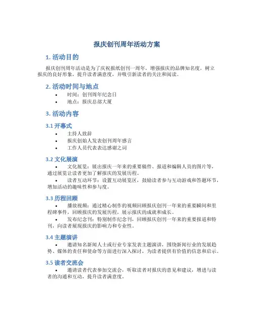 报庆创刊周年活动方案