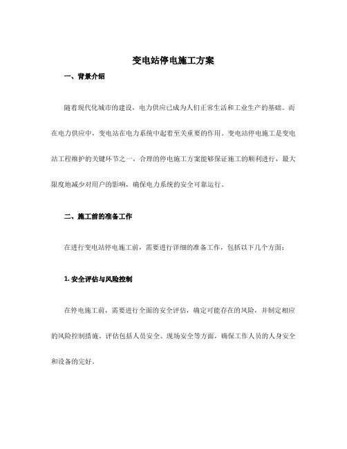 变电站停电施工方案
