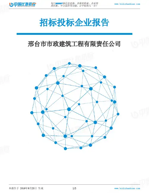 邢台市市政建筑工程有限责任公司_中标190923