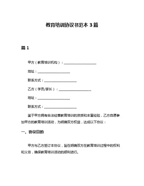 教育培训协议书范本3篇