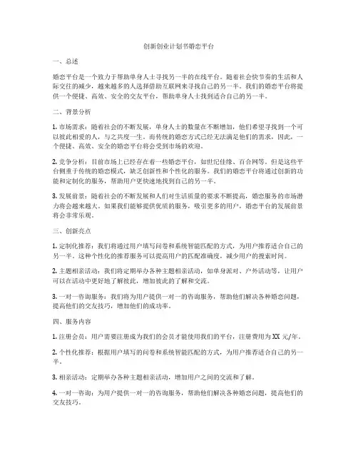 创新创业计划书婚恋平台