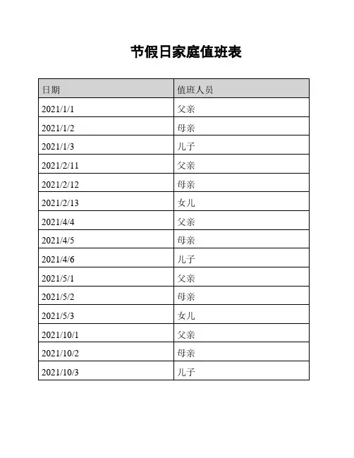 节假日家庭值班表