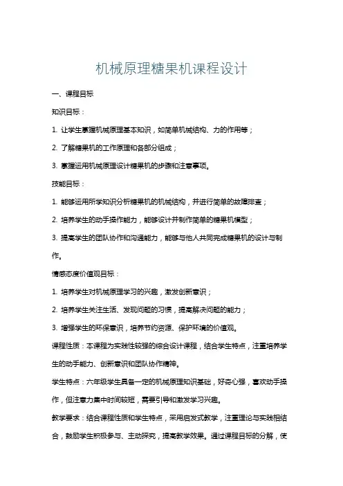 机械原理糖果机课程设计