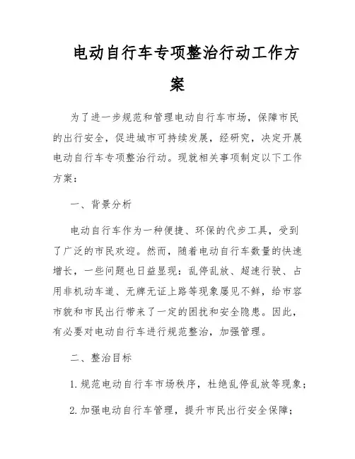 电动自行车专项整治行动工作方案