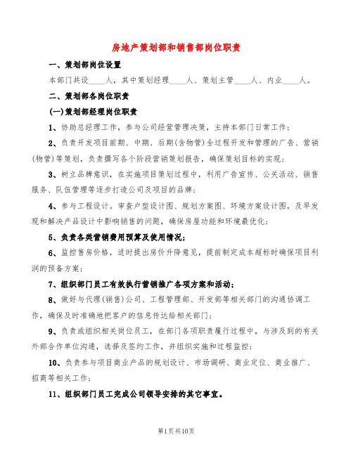 房地产策划部和销售部岗位职责(2篇)
