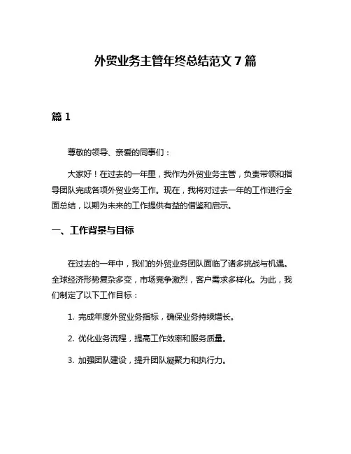 外贸业务主管年终总结范文7篇