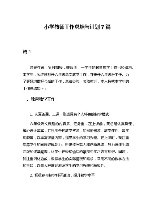 小学教师工作总结与计划7篇