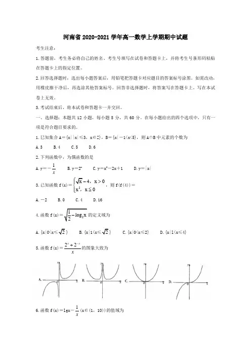 河南省2021学年高一数学上学期期中试题.doc