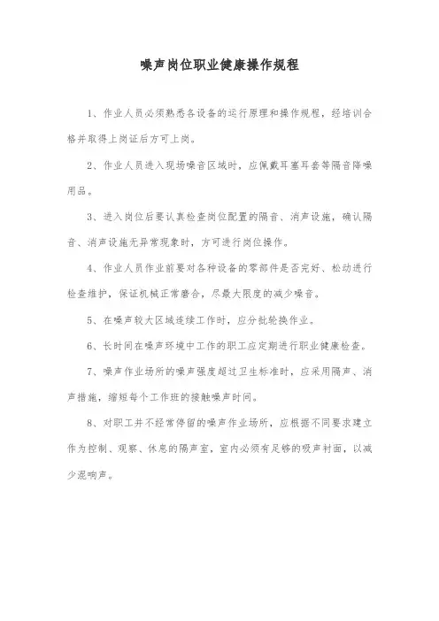 噪声岗位职业健康操作规程