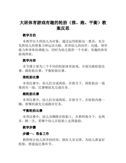 大班体育游戏有趣的轮胎(推、跑、平衡)教案反思
