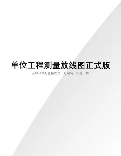 单位工程测量放线图正式版