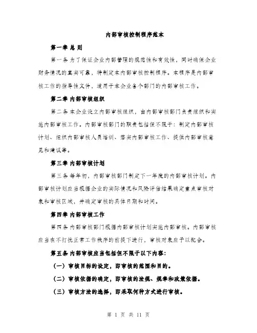 内部审核控制程序范本