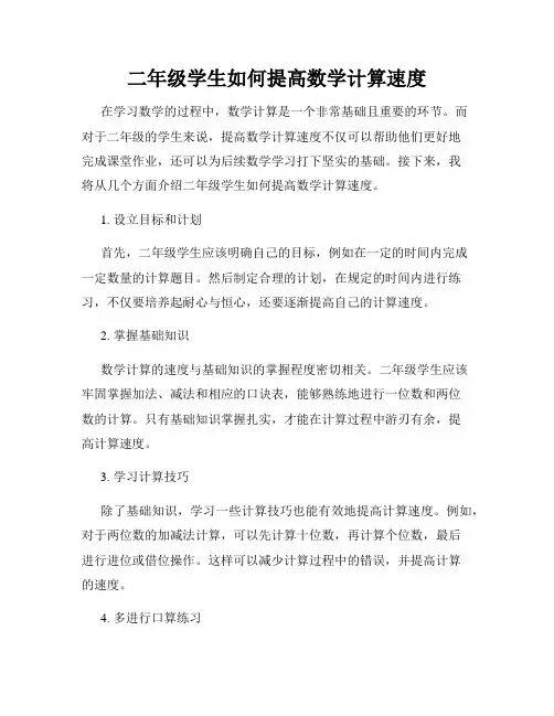 二年级学生如何提高数学计算速度