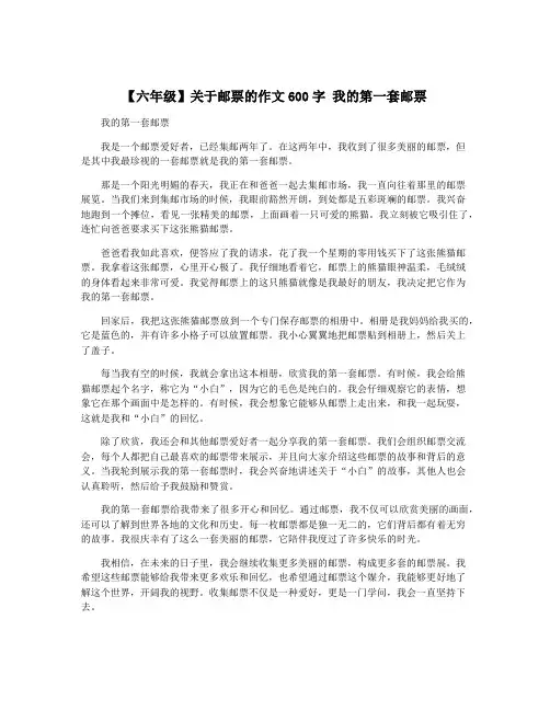 【六年级】关于邮票的作文600字 我的第一套邮票